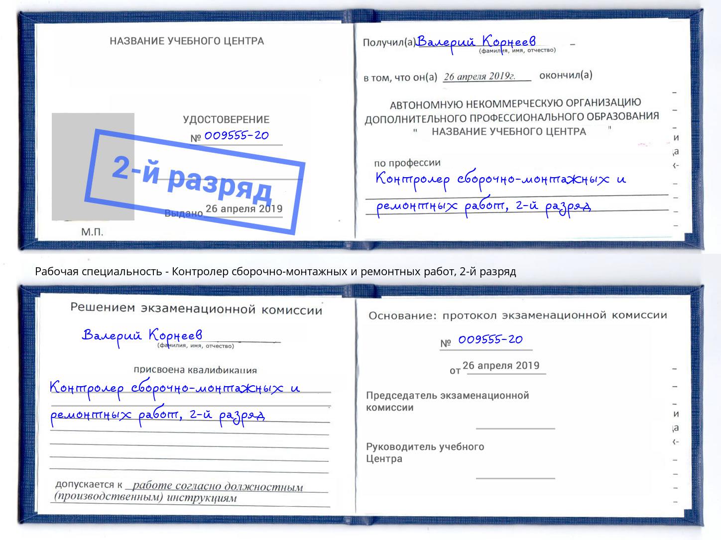 корочка 2-й разряд Контролер сборочно-монтажных и ремонтных работ Кунгур