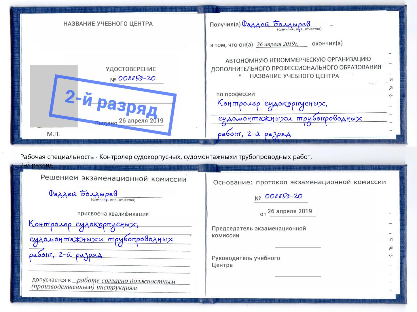 корочка 2-й разряд Контролер судокорпусных, судомонтажныхи трубопроводных работ Кунгур