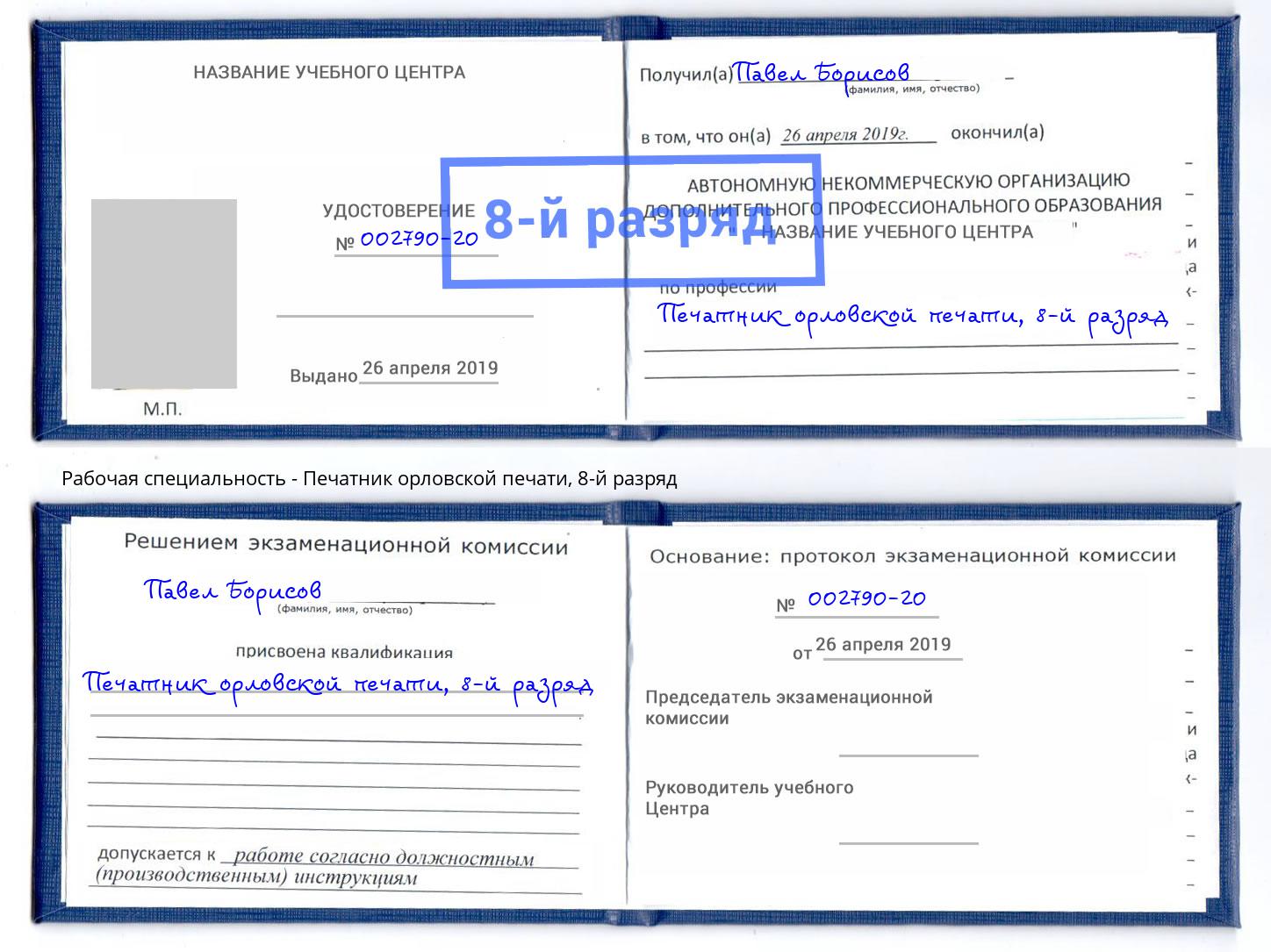 корочка 8-й разряд Печатник орловской печати Кунгур