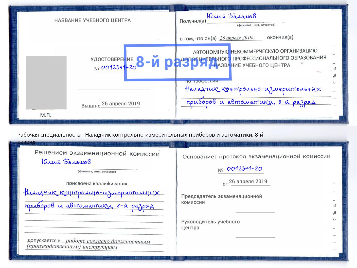 корочка 8-й разряд Наладчик контрольно-измерительных приборов и автоматики Кунгур