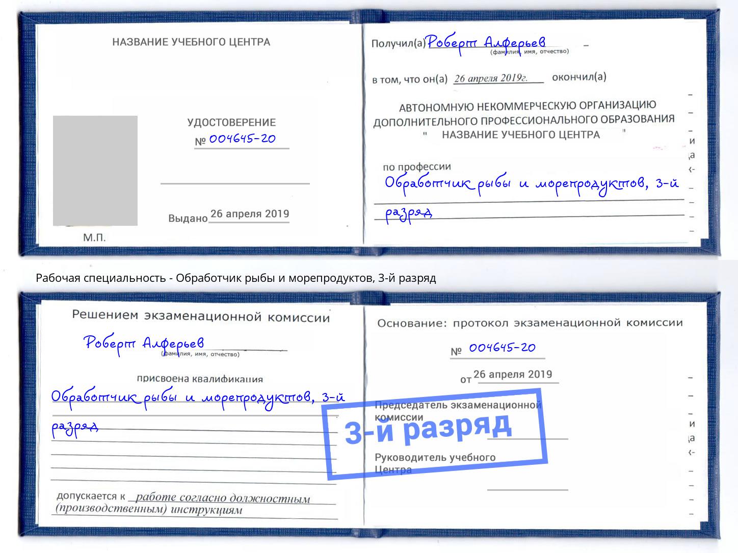 корочка 3-й разряд Обработчик рыбы и морепродуктов Кунгур