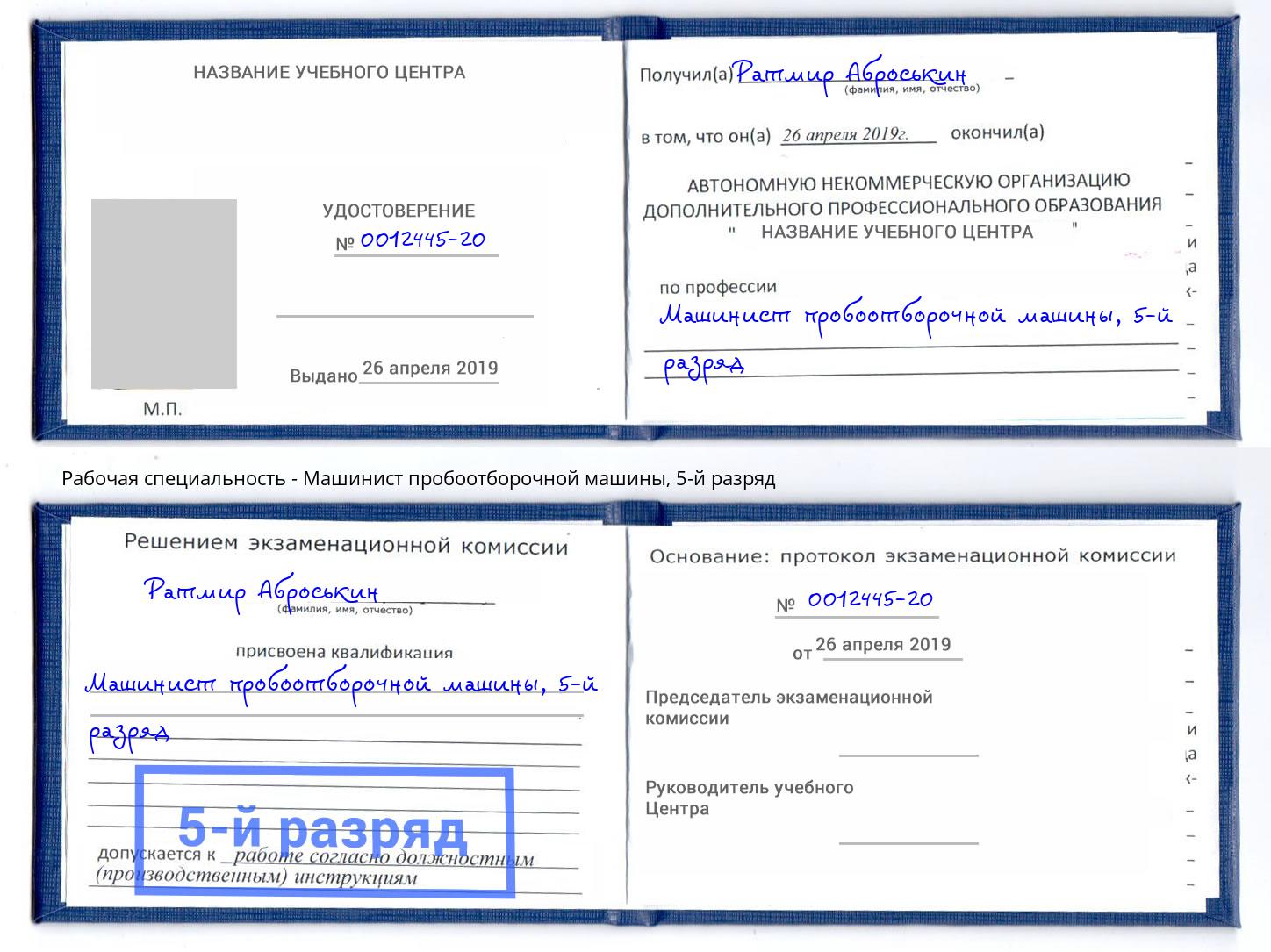 корочка 5-й разряд Машинист пробоотборочной машины Кунгур