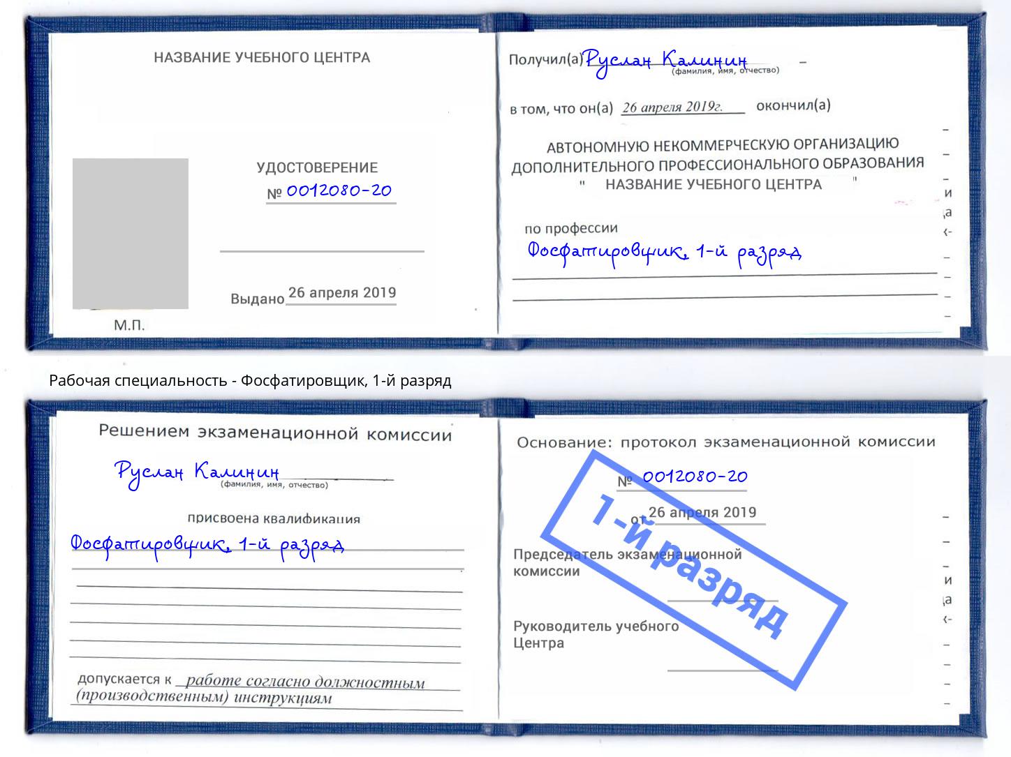 корочка 1-й разряд Фосфатировщик Кунгур