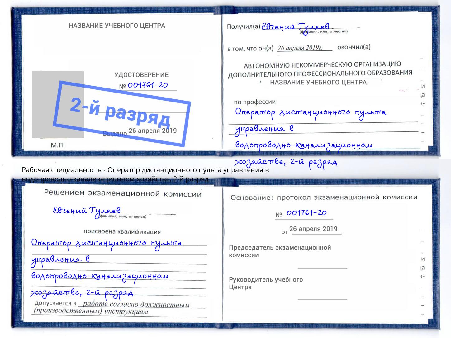 корочка 2-й разряд Оператор дистанционного пульта управления в водопроводно-канализационном хозяйстве Кунгур