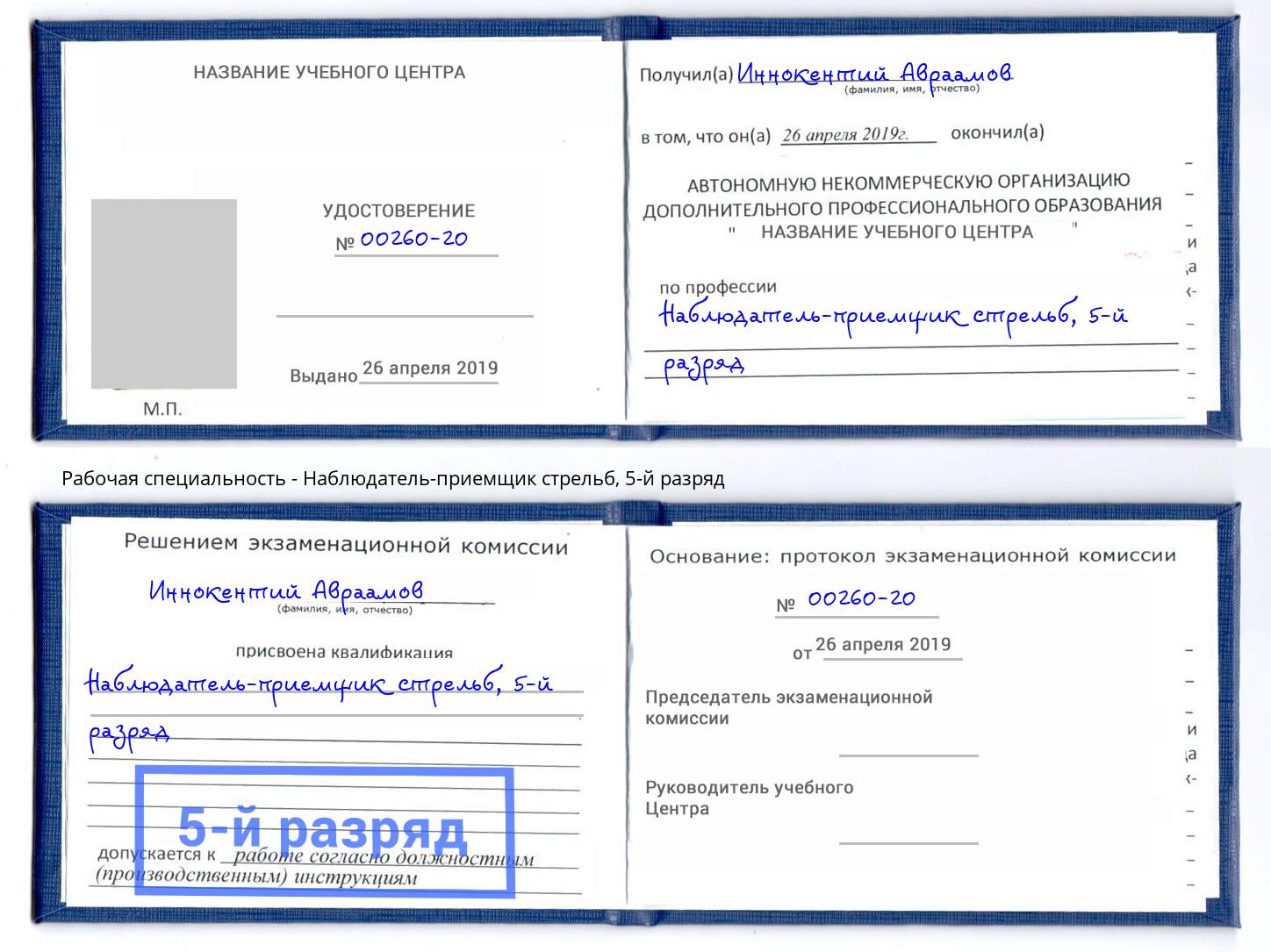 корочка 5-й разряд Наблюдатель-приемщик стрельб Кунгур