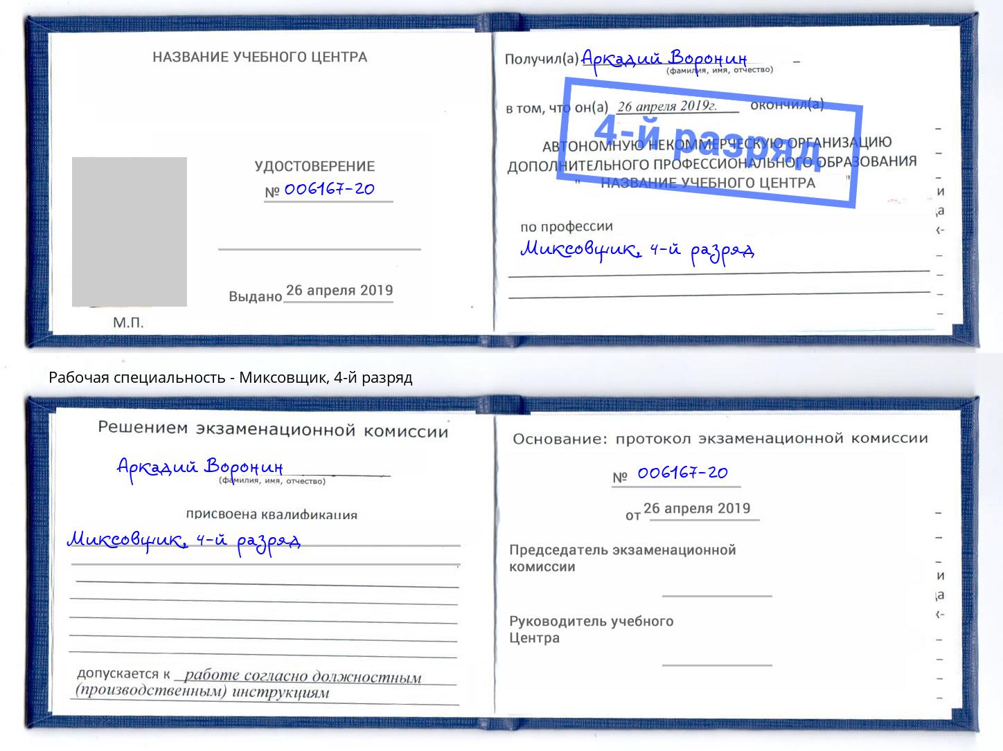 корочка 4-й разряд Миксовщик Кунгур