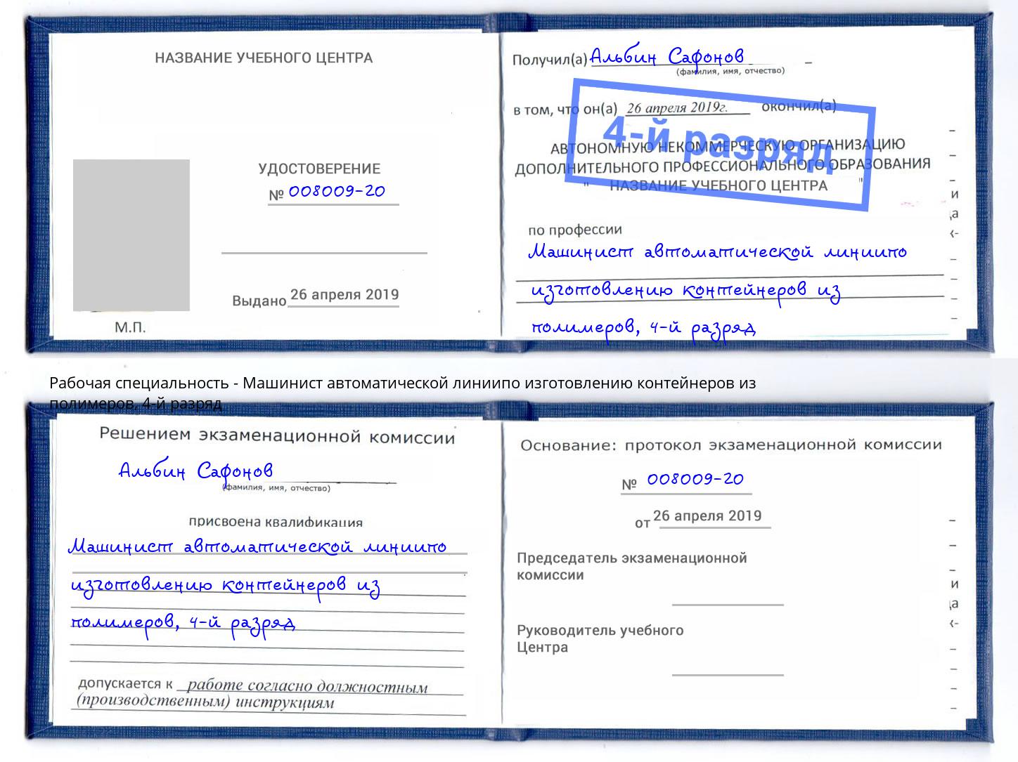 корочка 4-й разряд Машинист автоматической линиипо изготовлению контейнеров из полимеров Кунгур