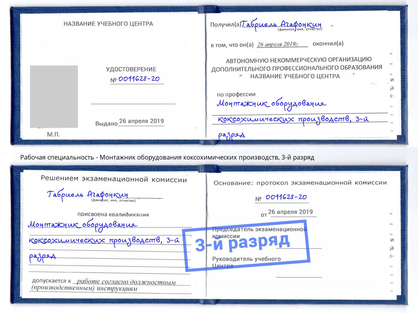 корочка 3-й разряд Монтажник оборудования коксохимических производств Кунгур