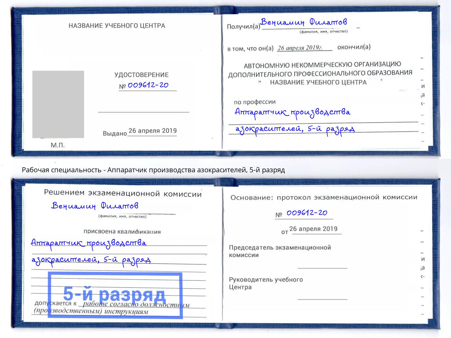 корочка 5-й разряд Аппаратчик производства азокрасителей Кунгур
