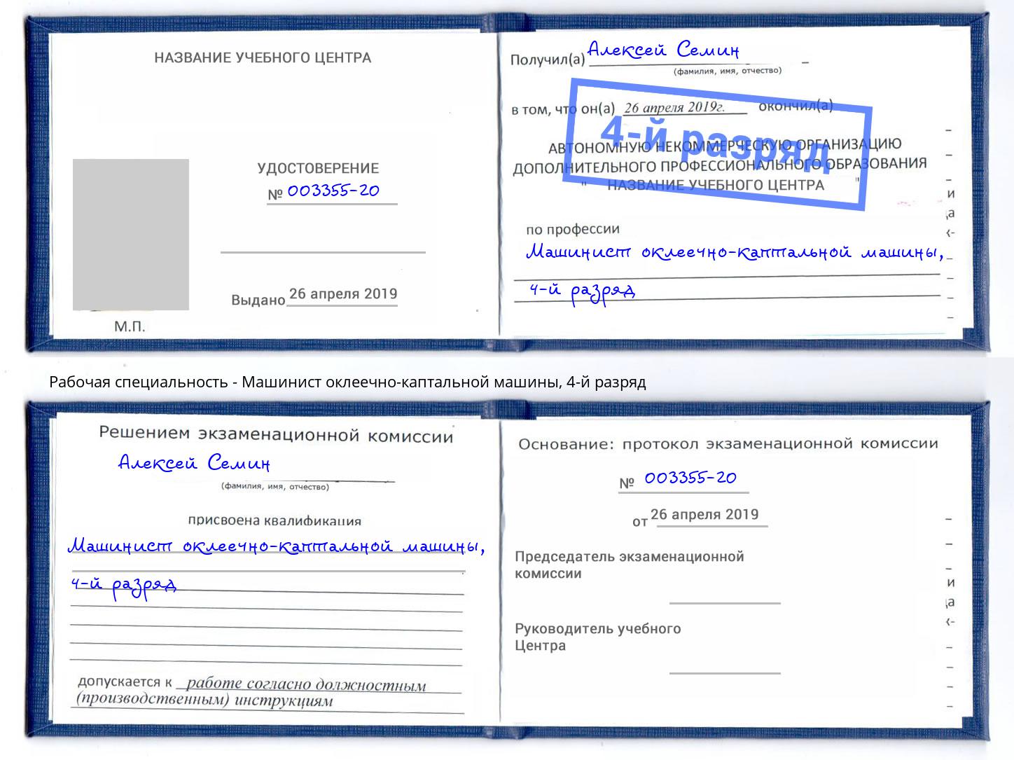корочка 4-й разряд Машинист оклеечно-каптальной машины Кунгур
