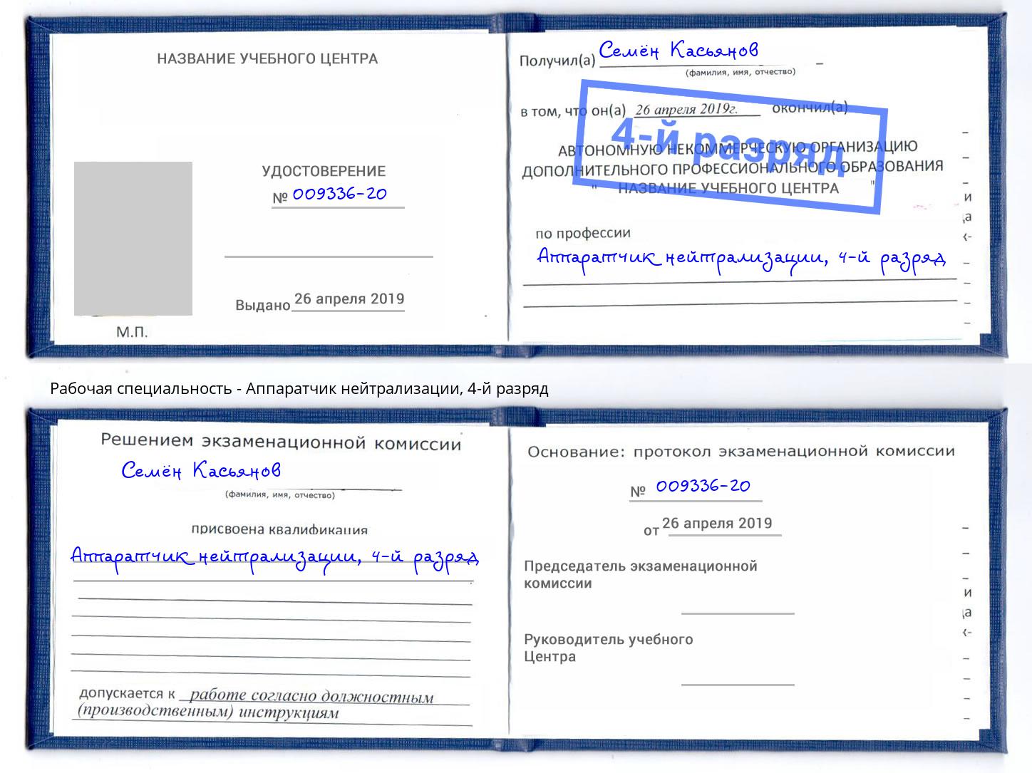 корочка 4-й разряд Аппаратчик нейтрализации Кунгур