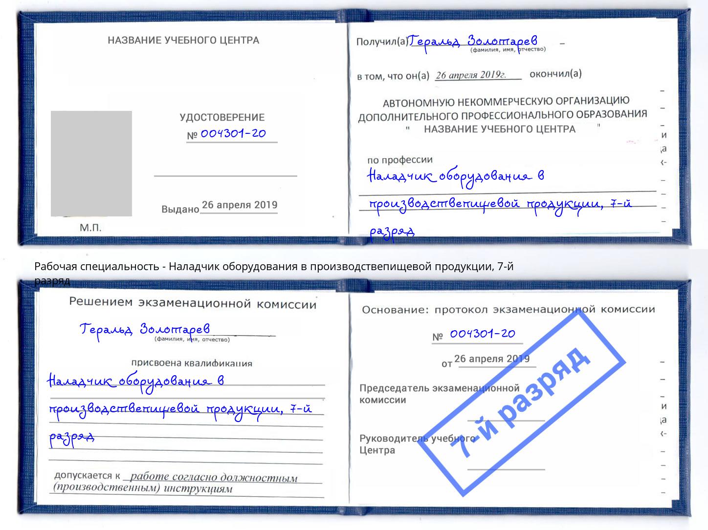 корочка 7-й разряд Наладчик оборудования в производствепищевой продукции Кунгур