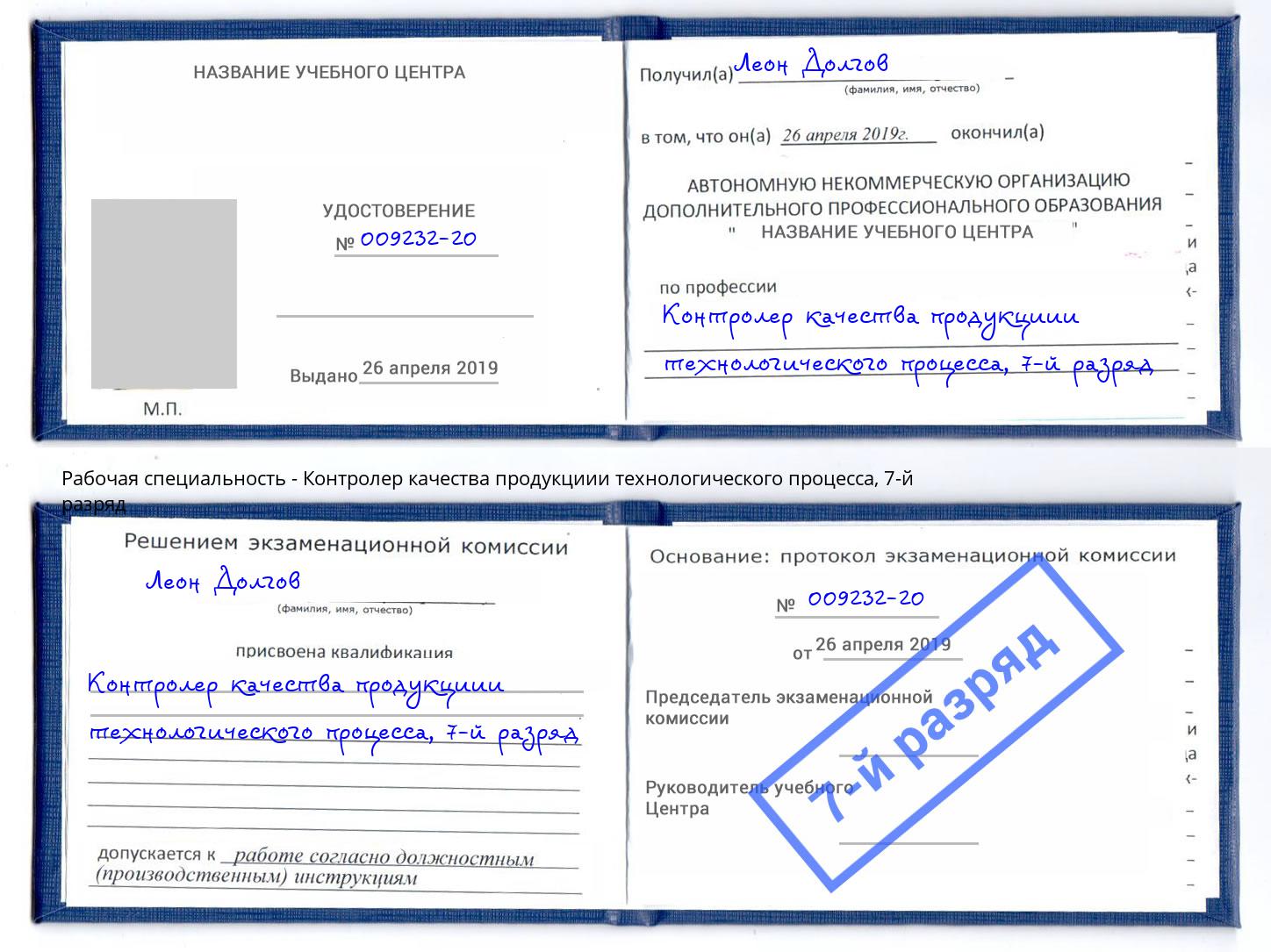 корочка 7-й разряд Контролер качества продукциии технологического процесса Кунгур