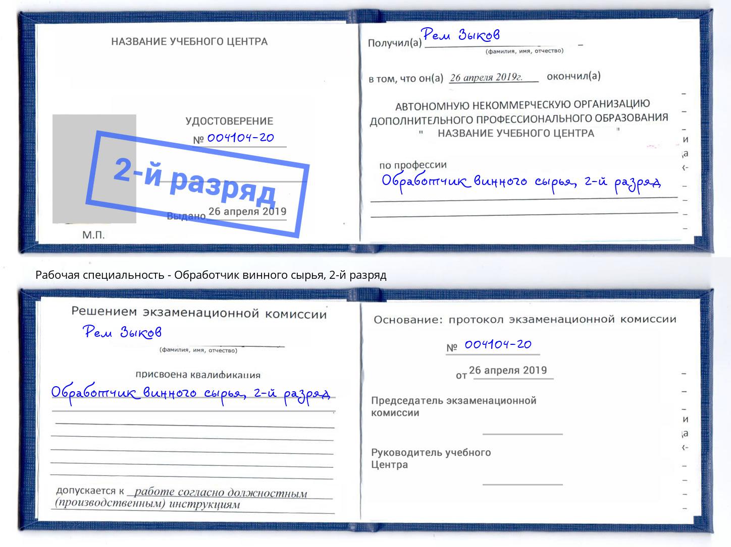 корочка 2-й разряд Обработчик винного сырья Кунгур
