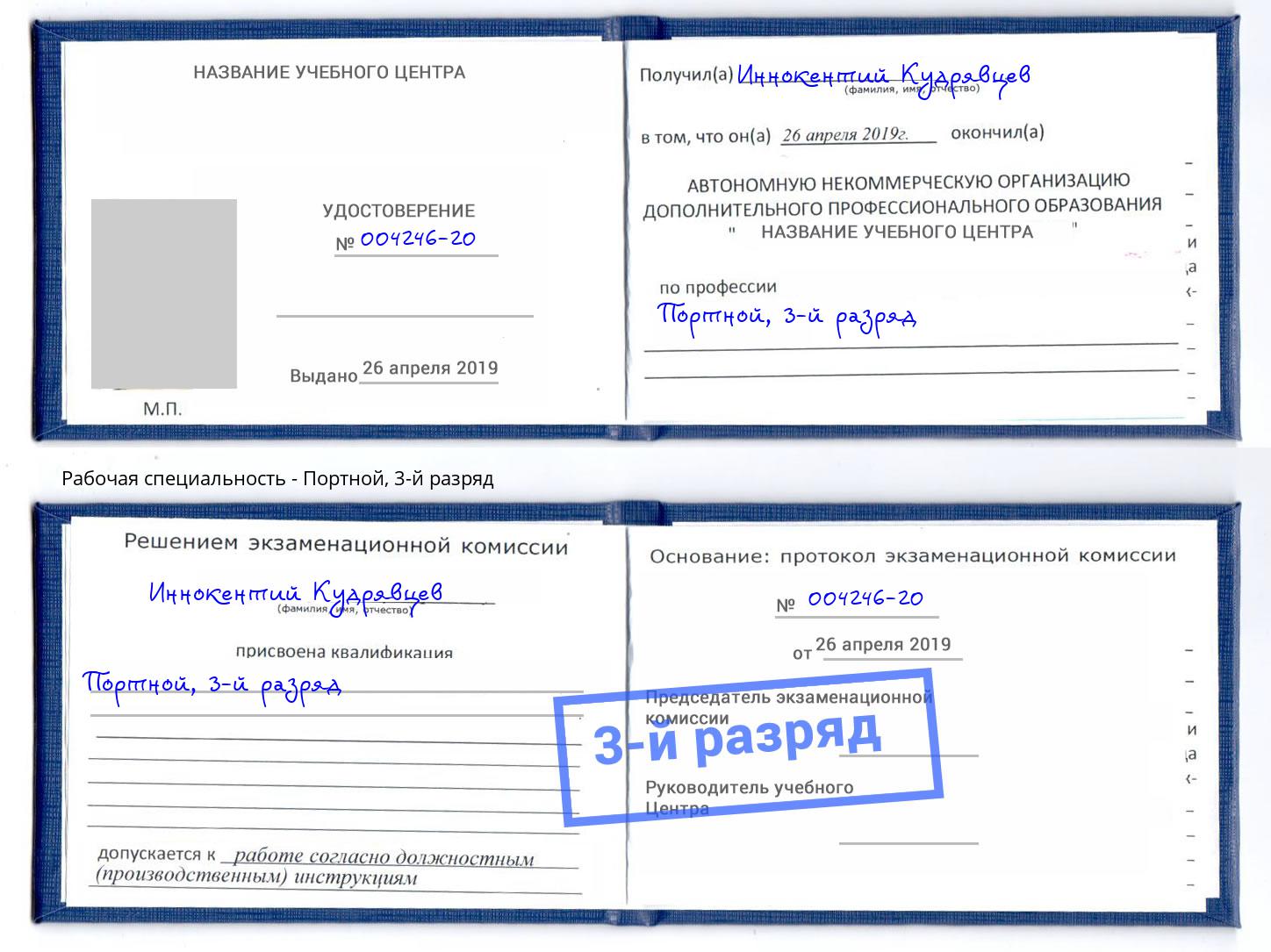 корочка 3-й разряд Портной Кунгур