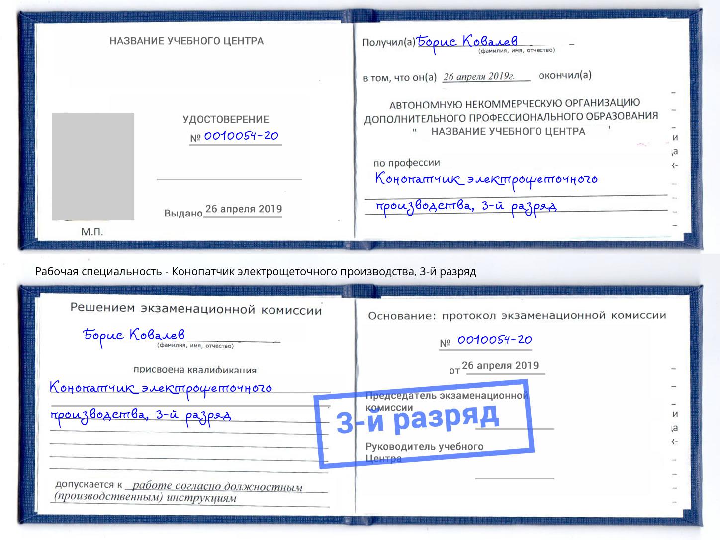 корочка 3-й разряд Конопатчик электрощеточного производства Кунгур