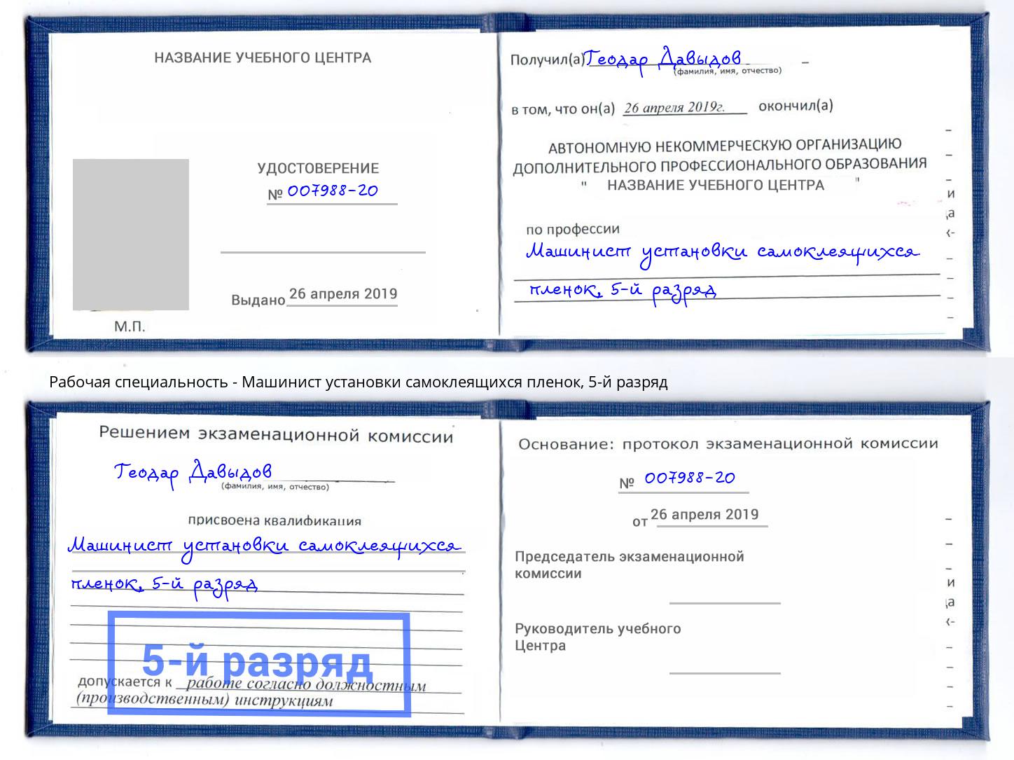 корочка 5-й разряд Машинист установки самоклеящихся пленок Кунгур