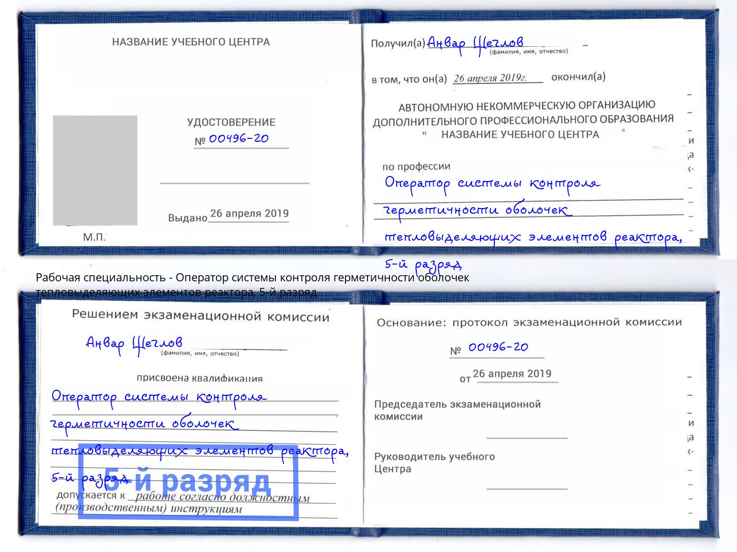 корочка 5-й разряд Оператор системы контроля герметичности оболочек тепловыделяющих элементов реактора Кунгур