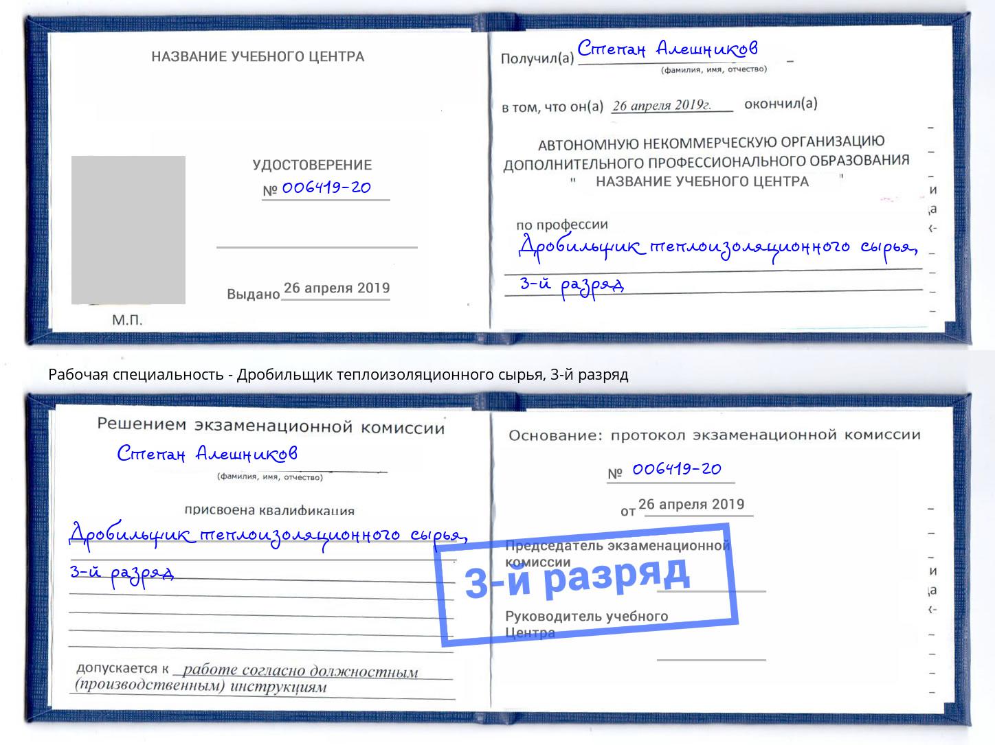 корочка 3-й разряд Дробильщик теплоизоляционного сырья Кунгур