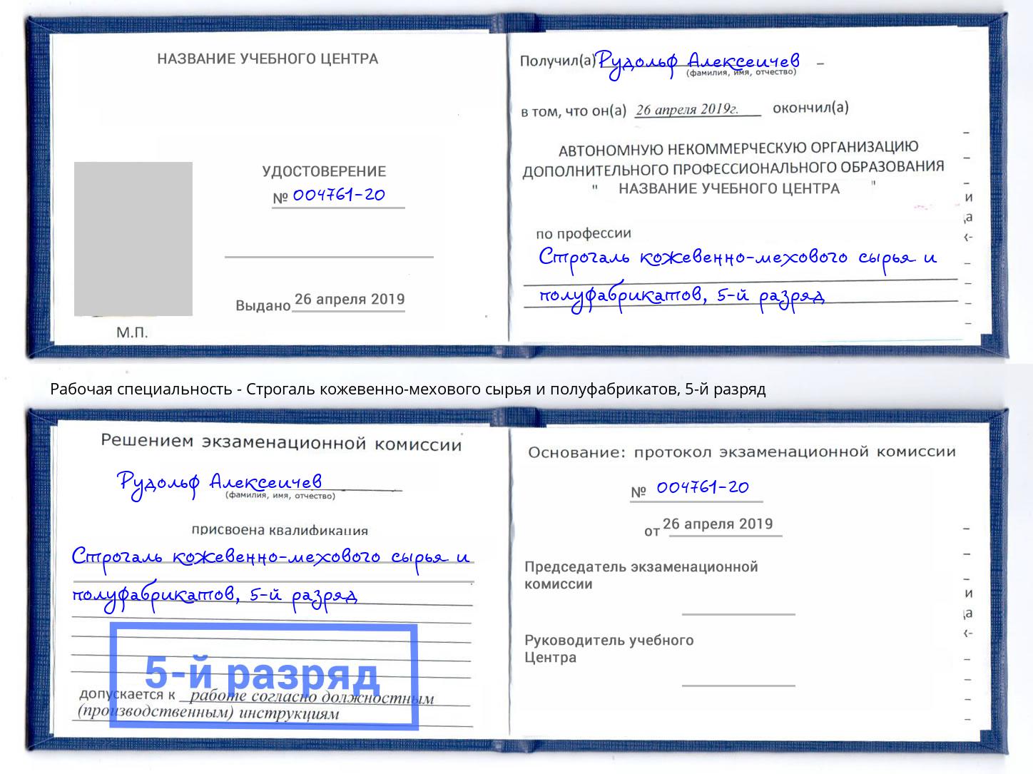 корочка 5-й разряд Строгаль кожевенно-мехового сырья и полуфабрикатов Кунгур