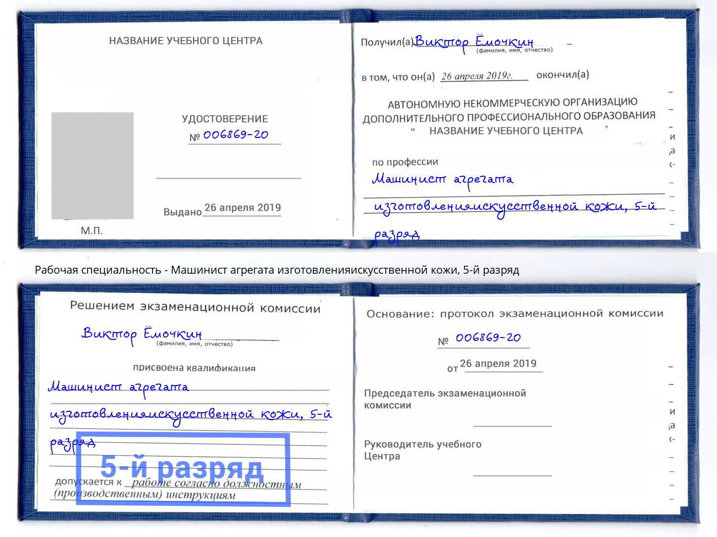 корочка 5-й разряд Машинист агрегата изготовленияискусственной кожи Кунгур