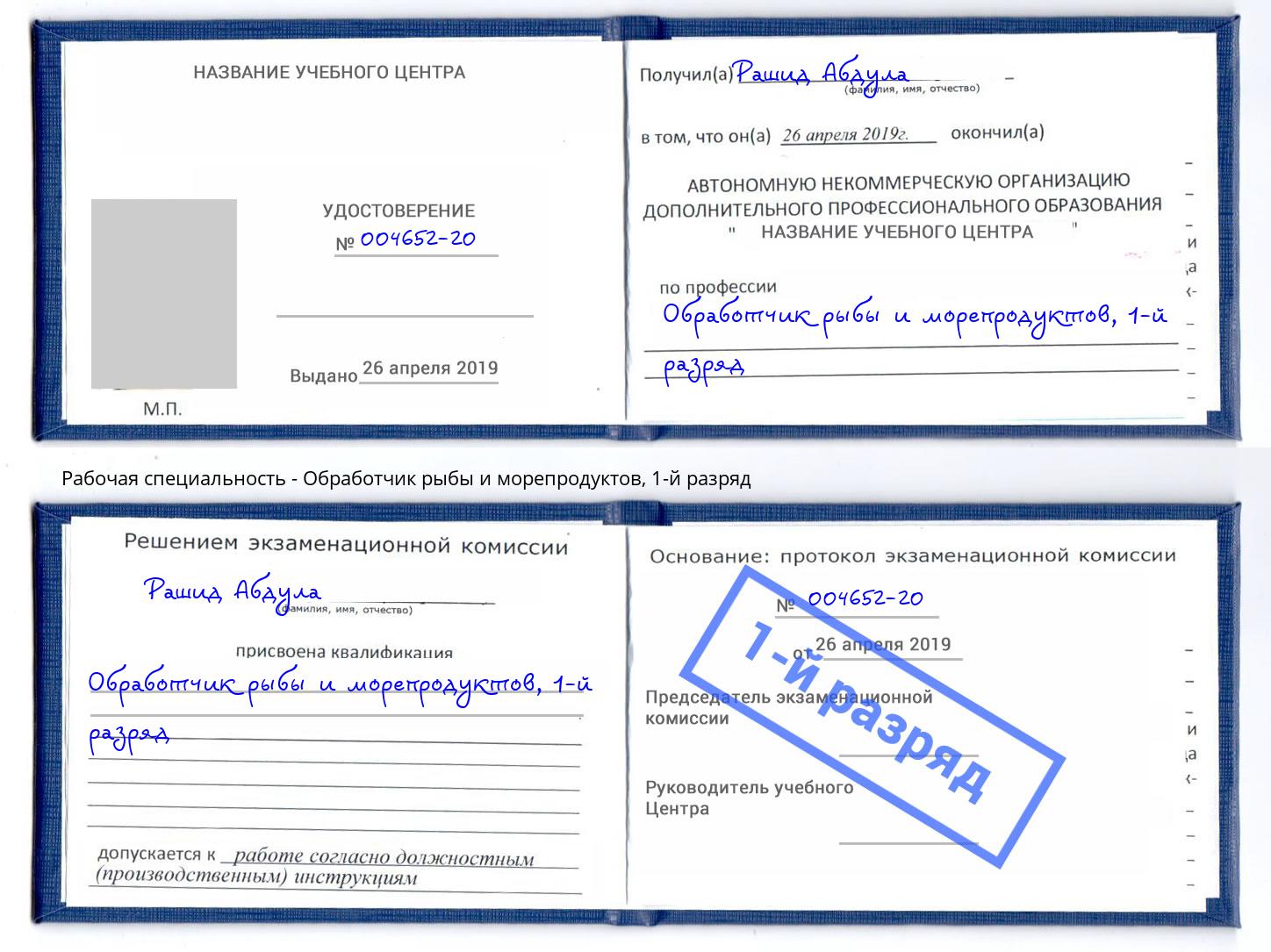 корочка 1-й разряд Обработчик рыбы и морепродуктов Кунгур