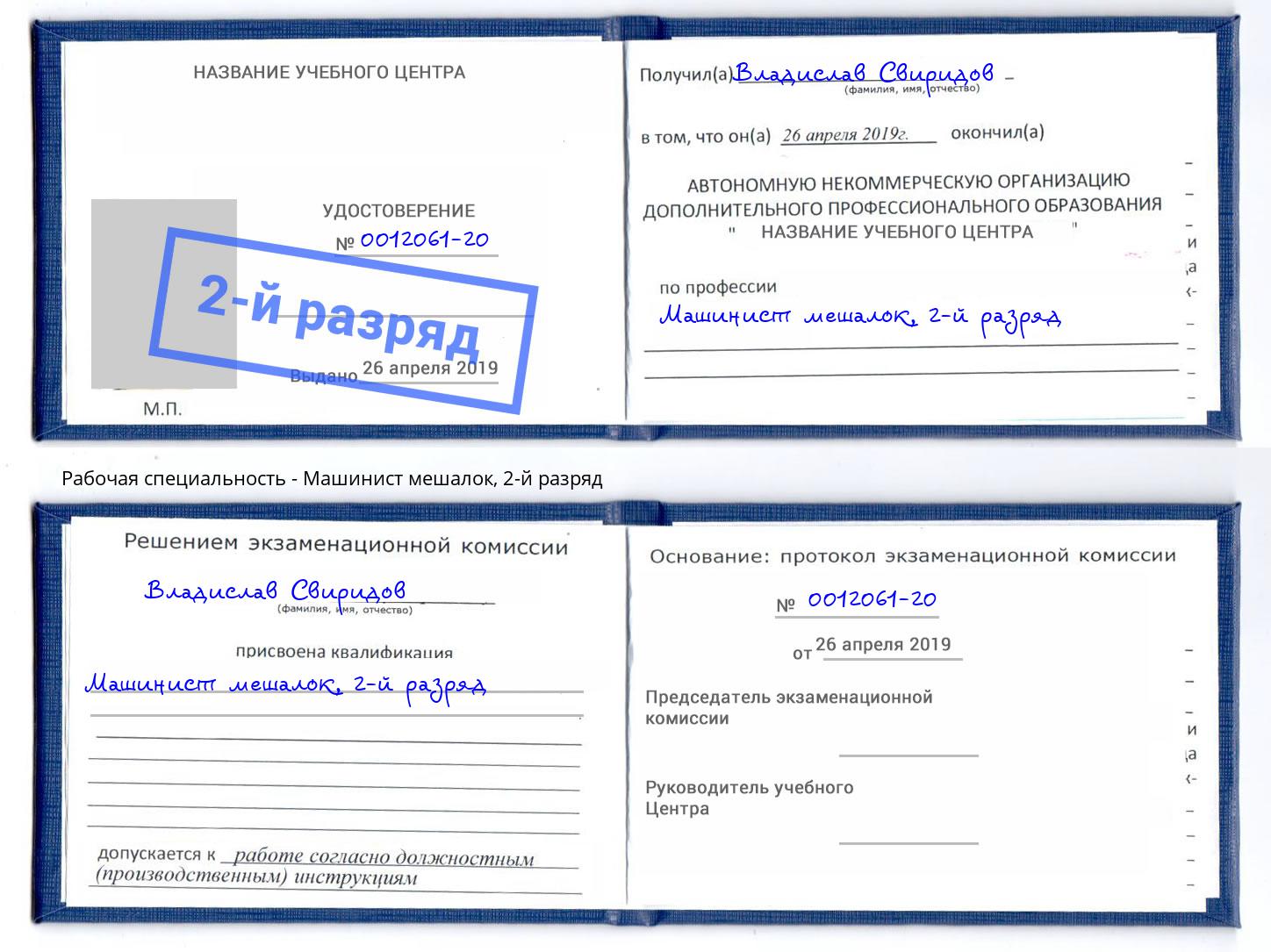 корочка 2-й разряд Машинист мешалок Кунгур
