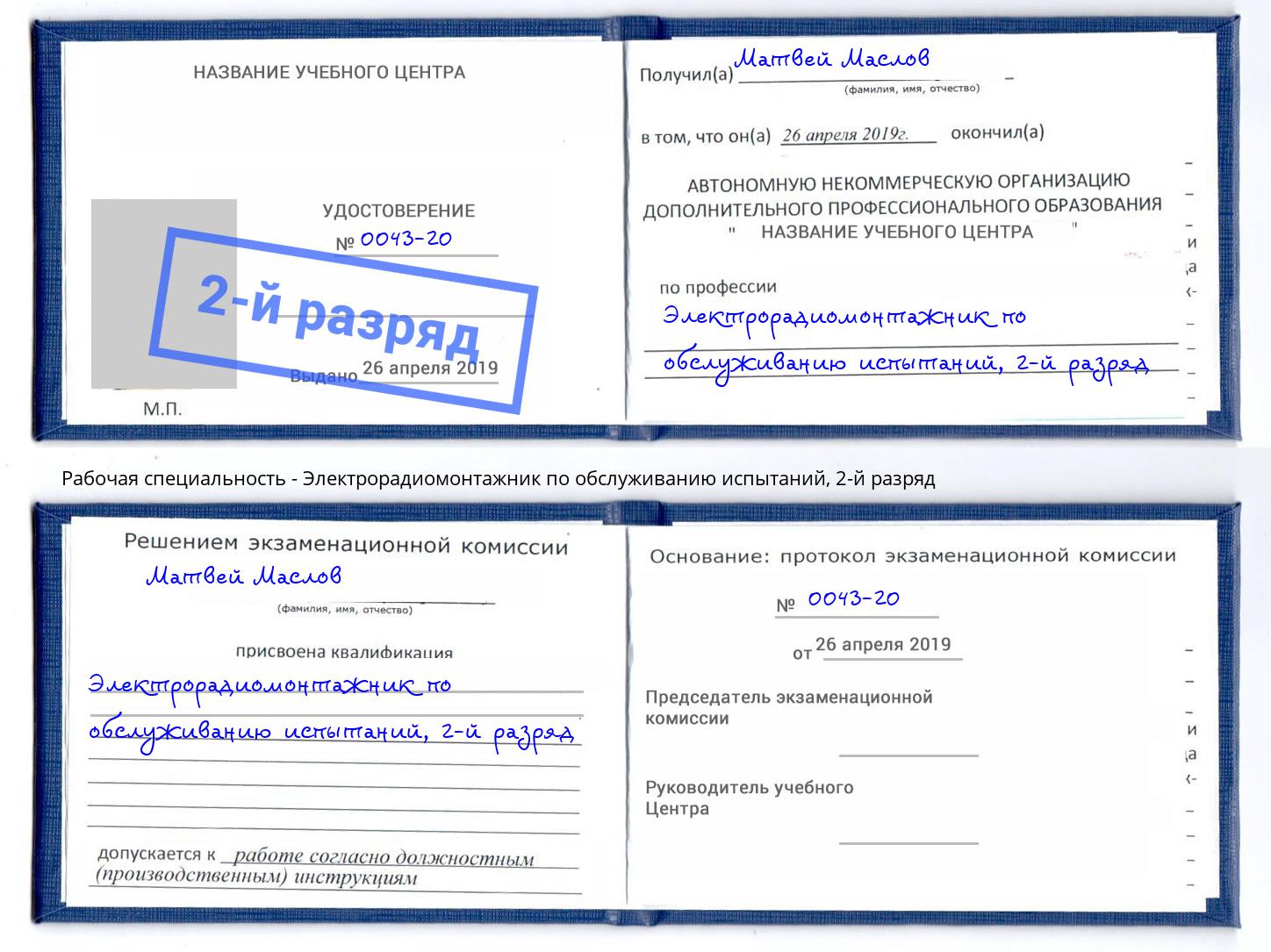 корочка 2-й разряд Электрорадиомонтажник по обслуживанию испытаний Кунгур