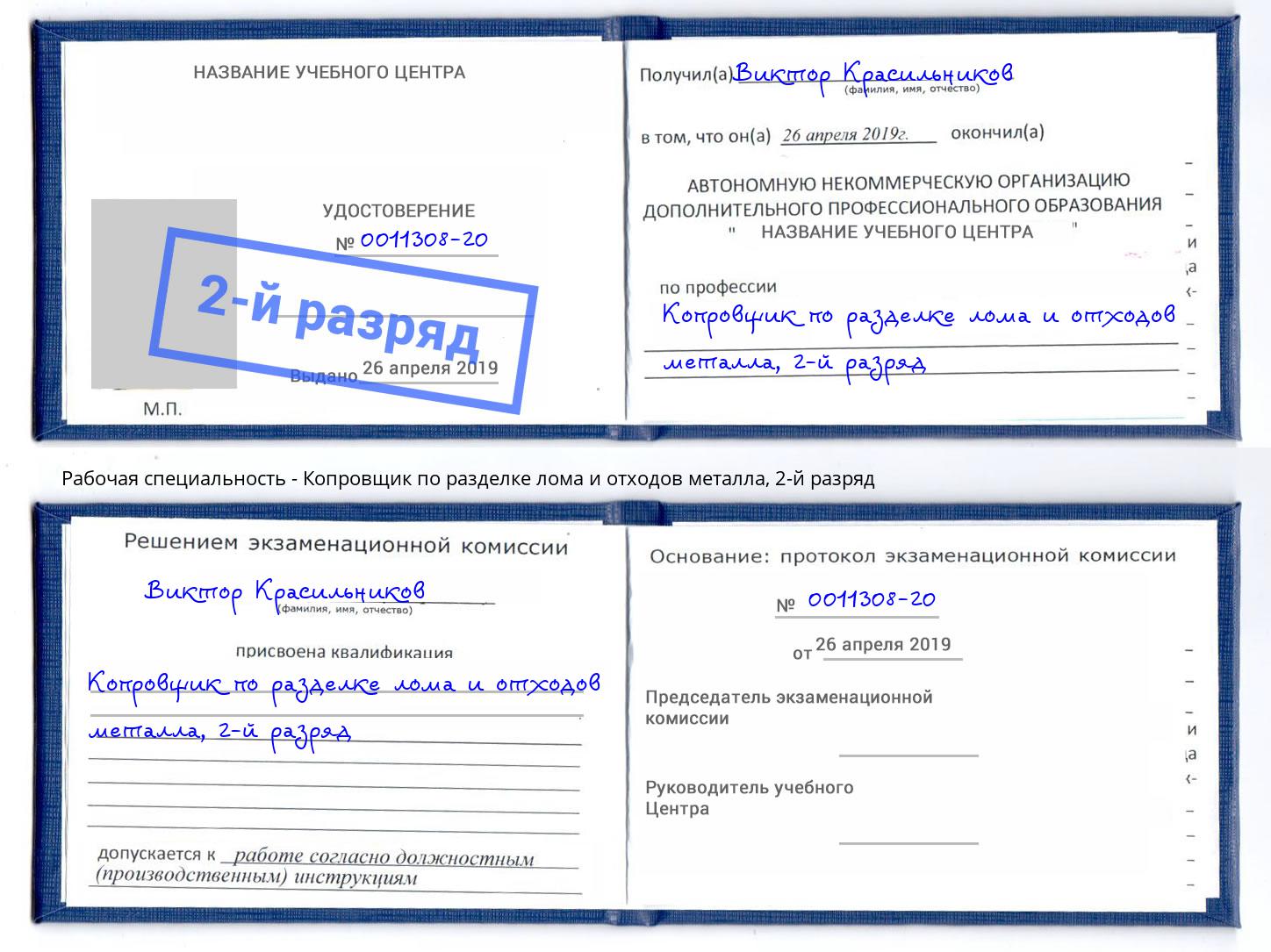 корочка 2-й разряд Копровщик по разделке лома и отходов металла Кунгур