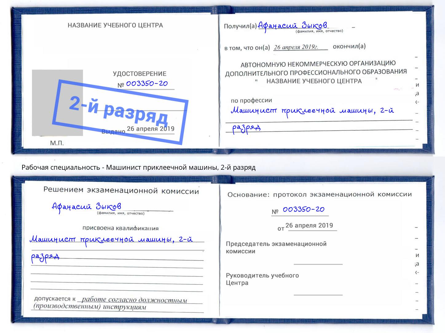 корочка 2-й разряд Машинист приклеечной машины Кунгур