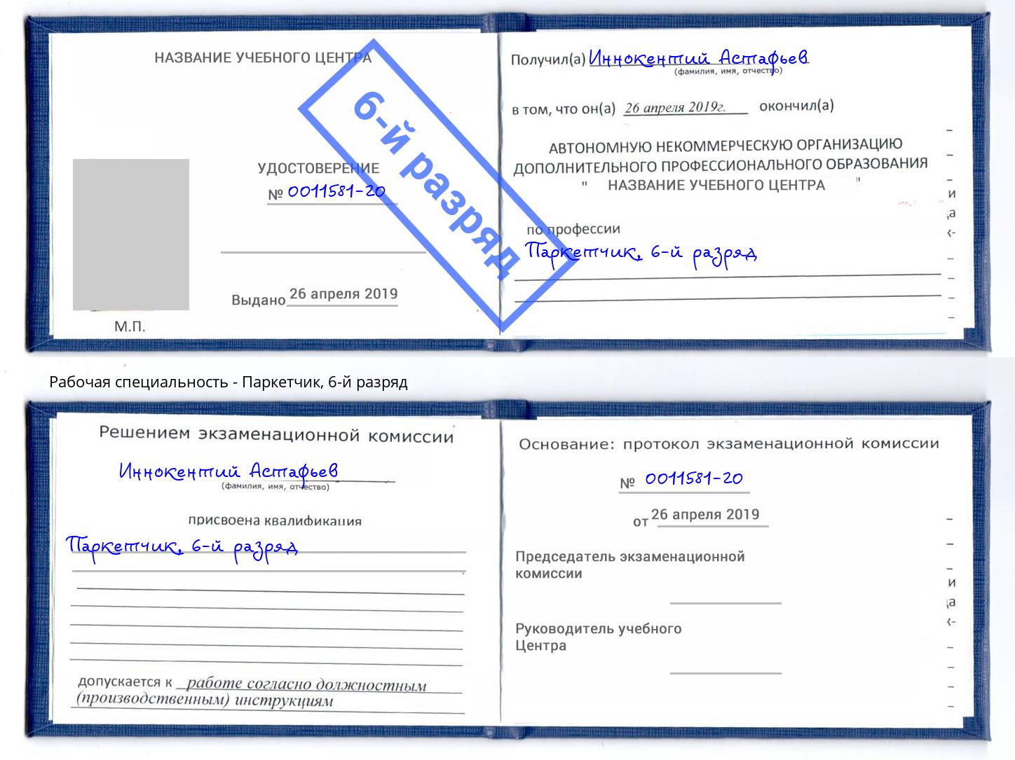 корочка 6-й разряд Паркетчик Кунгур