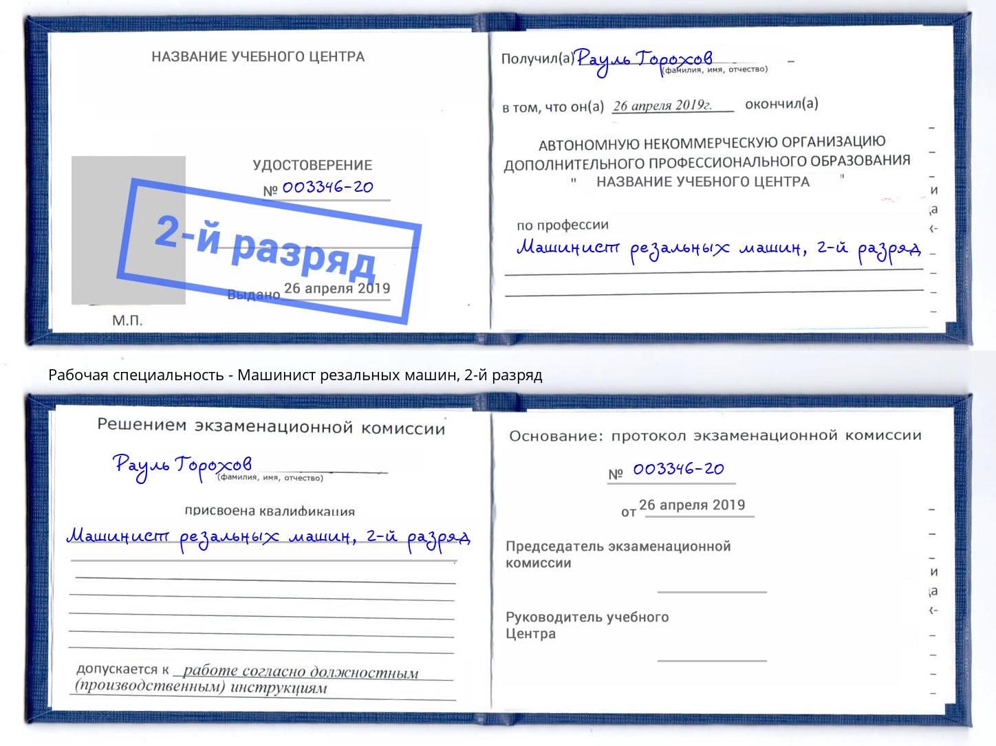 корочка 2-й разряд Машинист резальных машин Кунгур