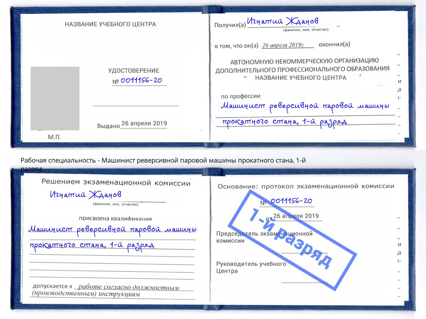 корочка 1-й разряд Машинист реверсивной паровой машины прокатного стана Кунгур