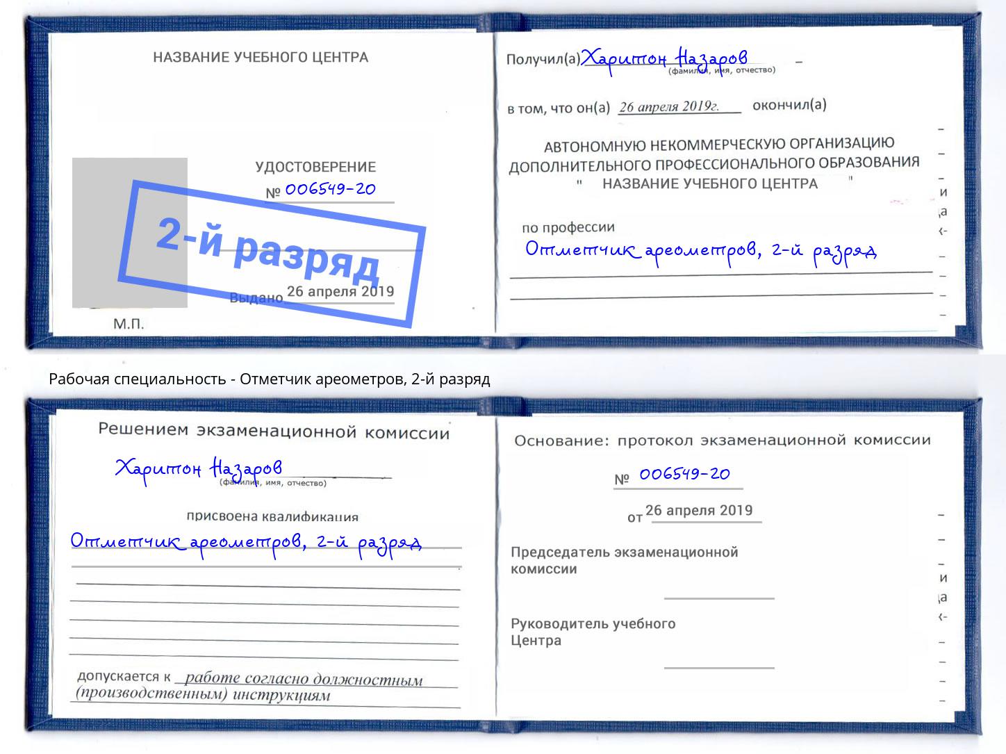 корочка 2-й разряд Отметчик ареометров Кунгур