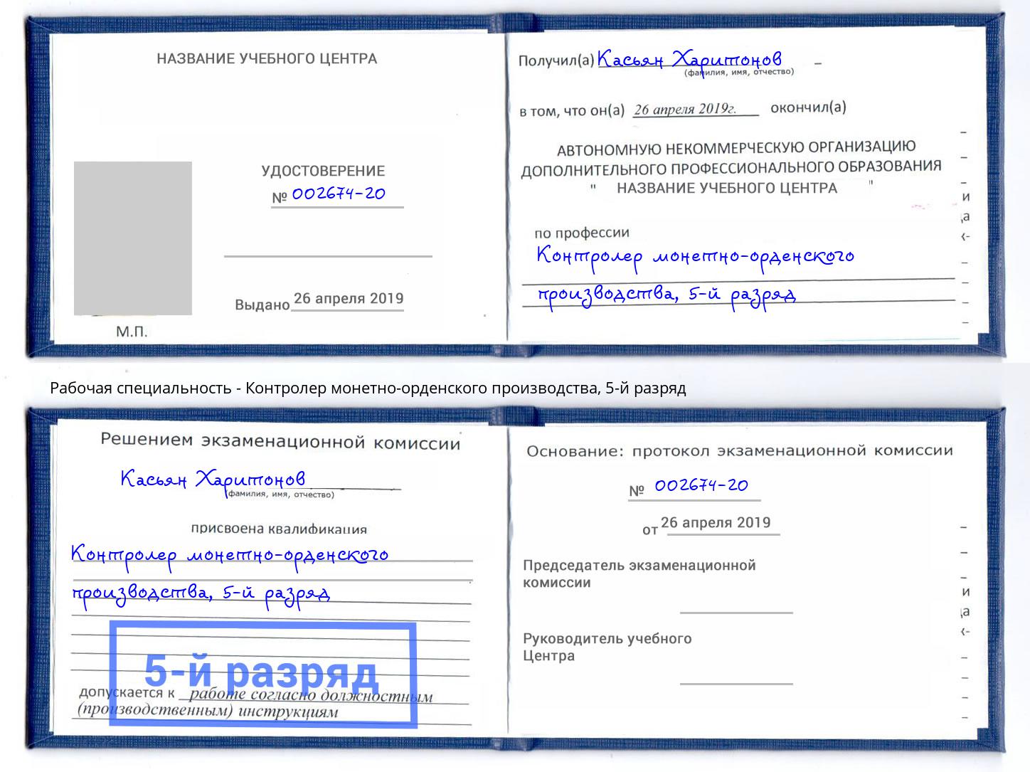 корочка 5-й разряд Контролер монетно-орденского производства Кунгур