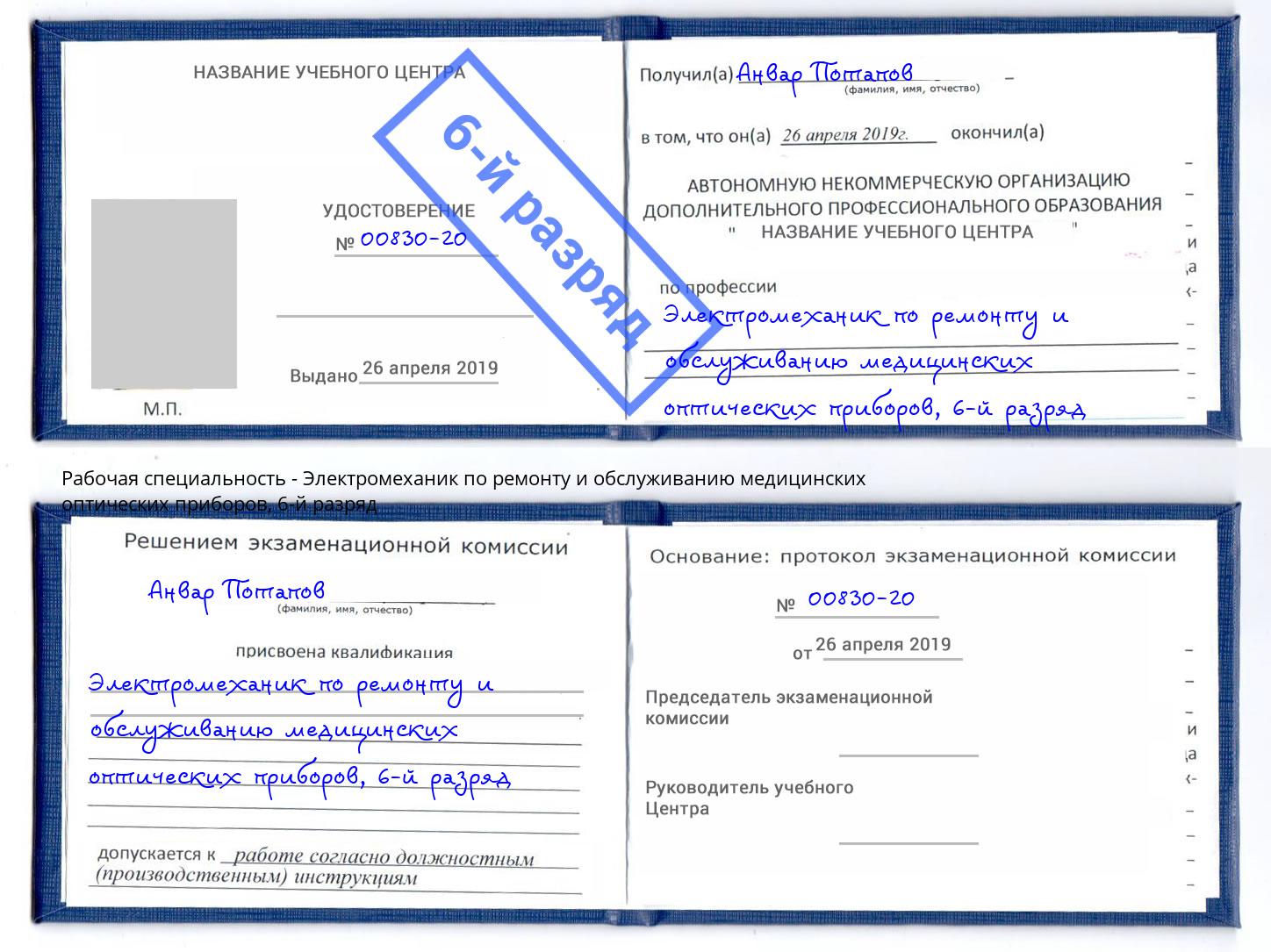 корочка 6-й разряд Электромеханик по ремонту и обслуживанию медицинских оптических приборов Кунгур
