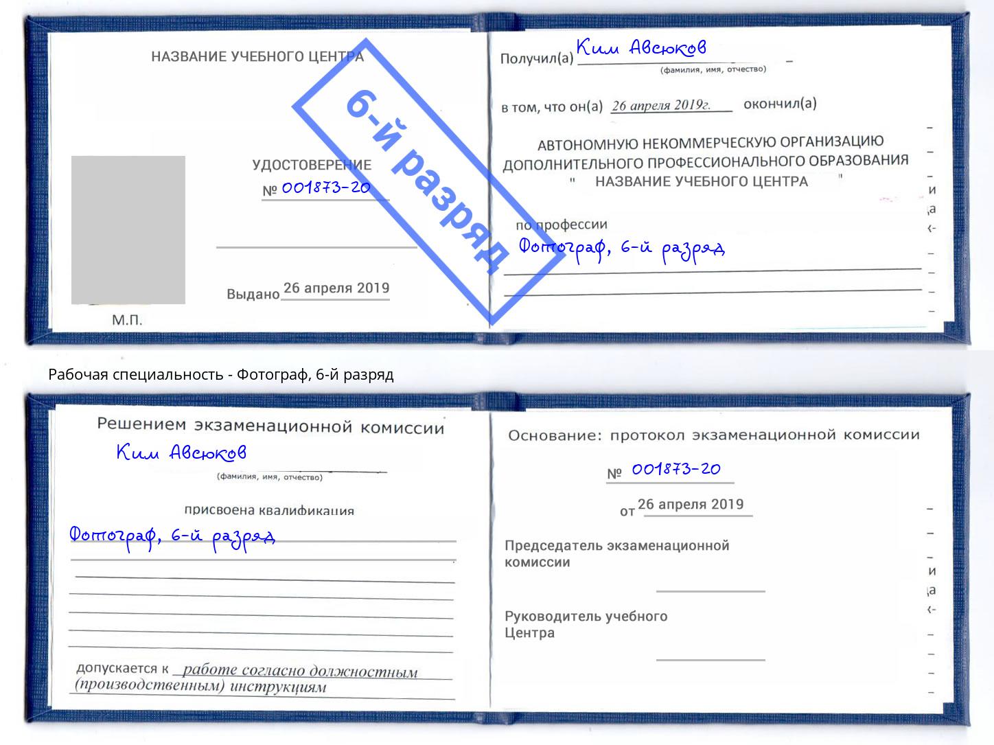 корочка 6-й разряд Фотограф Кунгур
