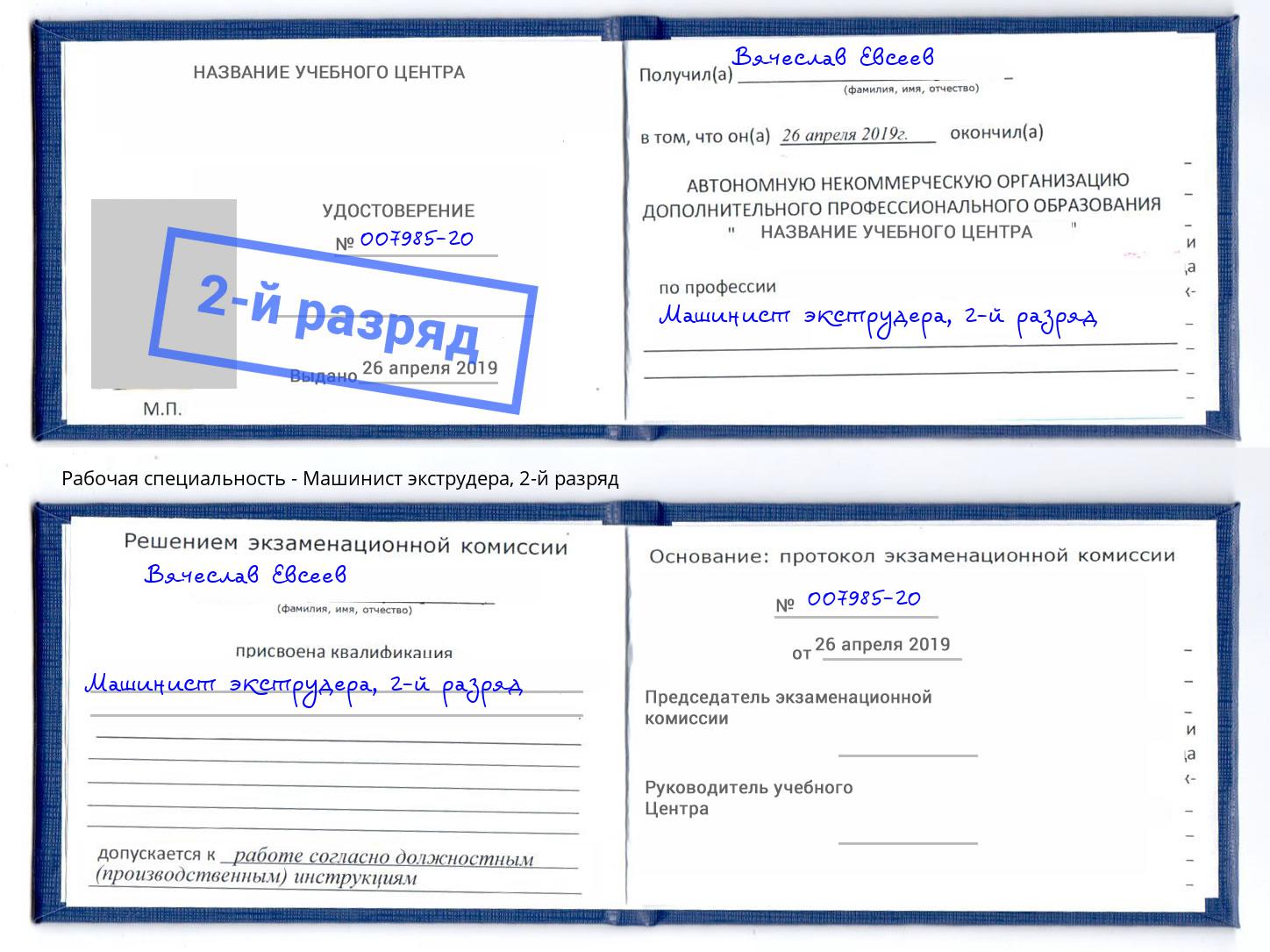 корочка 2-й разряд Машинист экструдера Кунгур