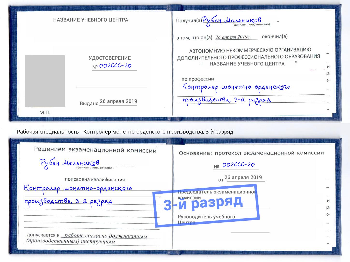 корочка 3-й разряд Контролер монетно-орденского производства Кунгур