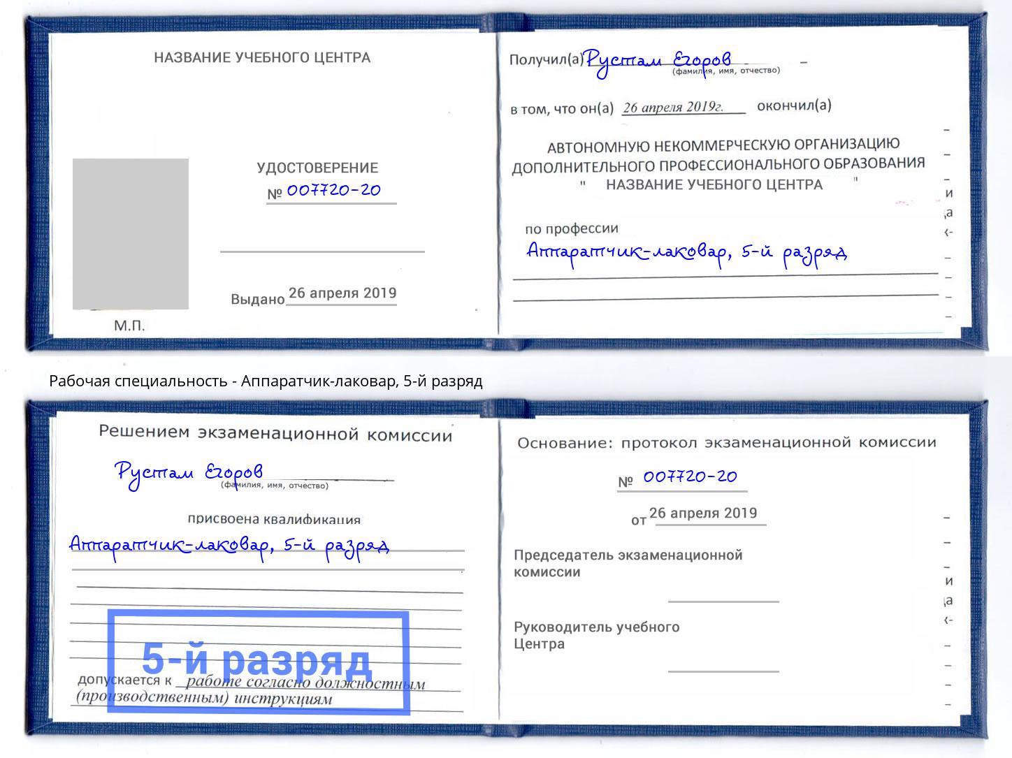 корочка 5-й разряд Аппаратчик-лаковар Кунгур