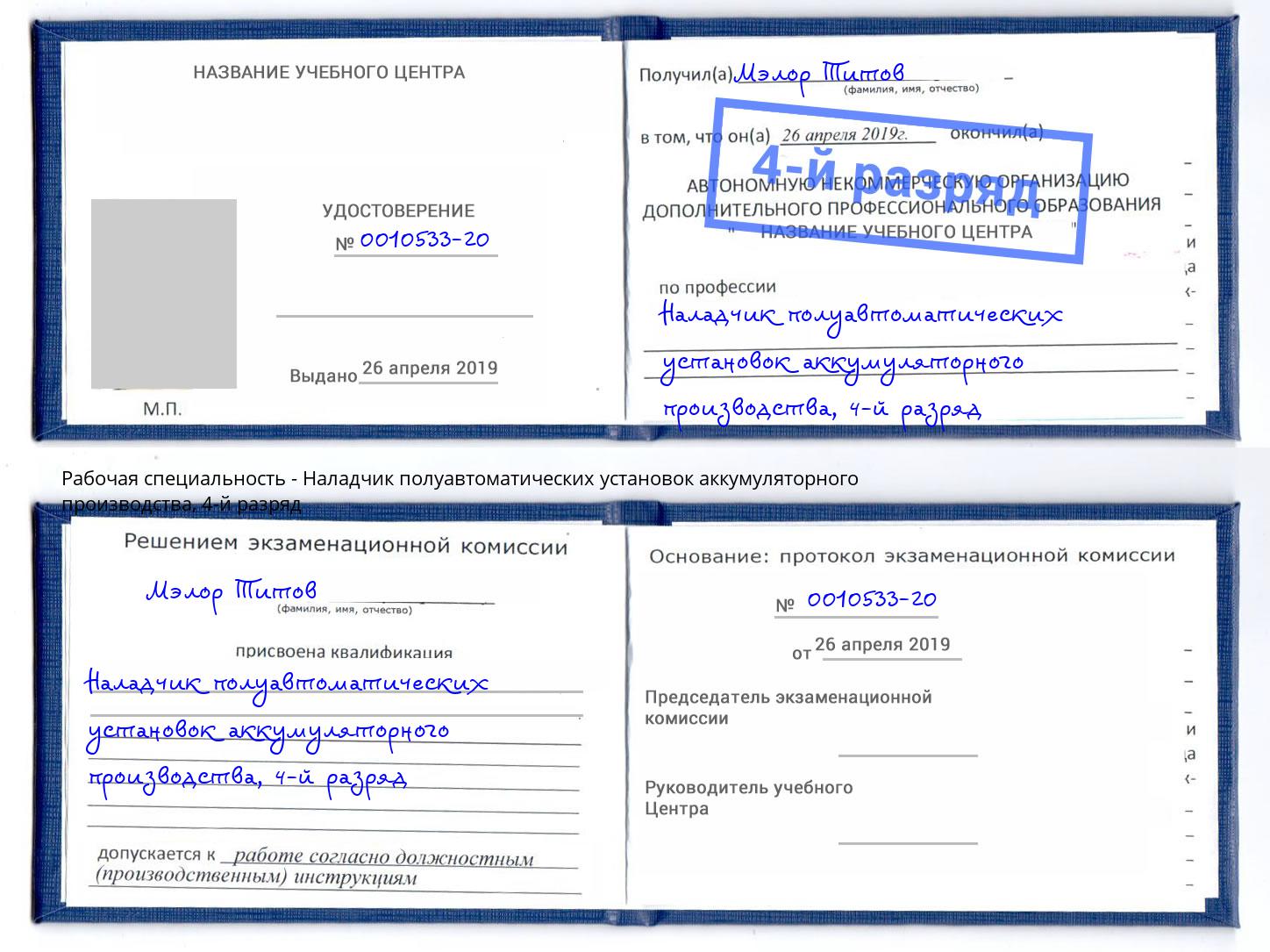 корочка 4-й разряд Наладчик полуавтоматических установок аккумуляторного производства Кунгур