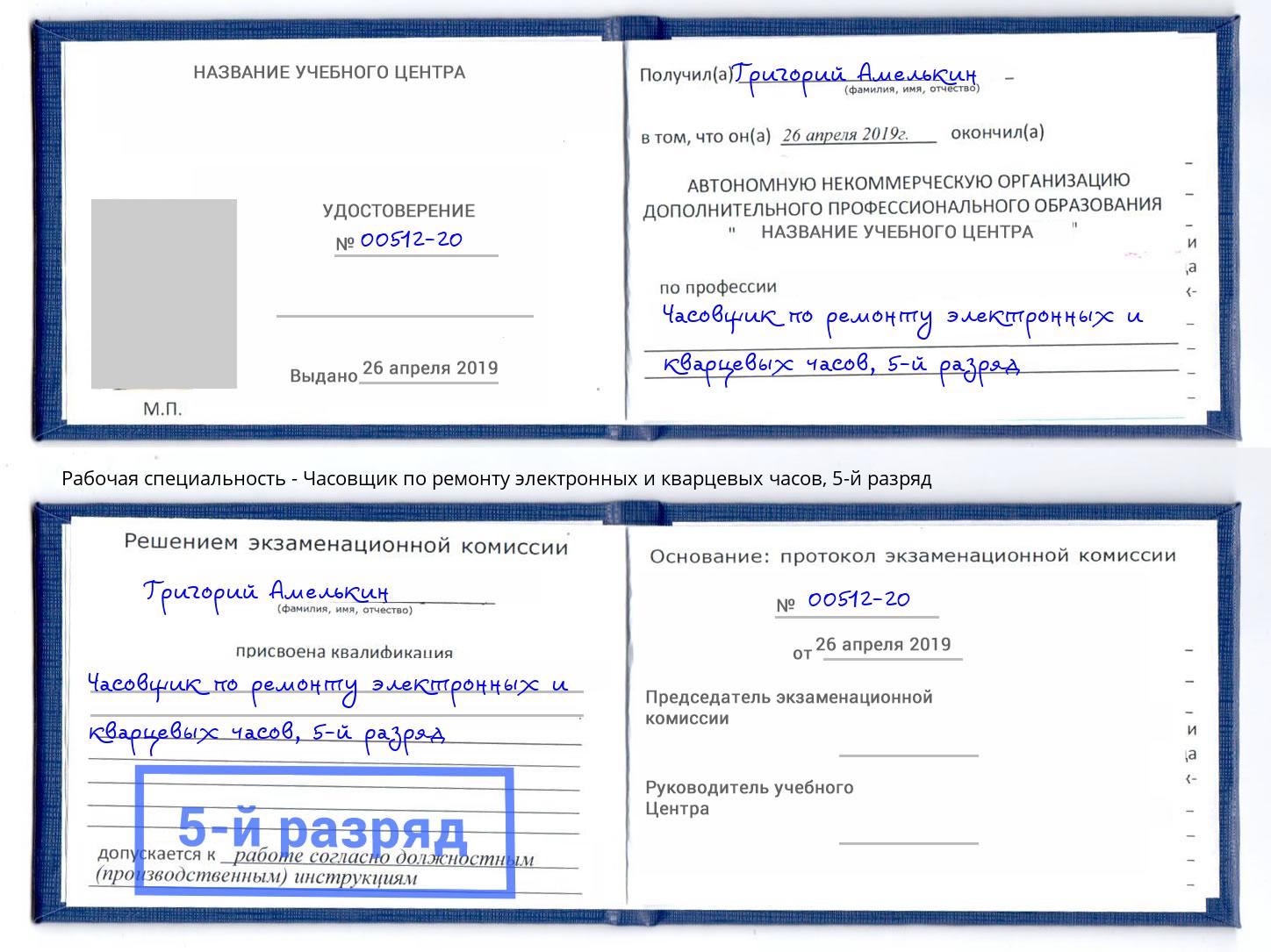 корочка 5-й разряд Часовщик по ремонту электронных и кварцевых часов Кунгур