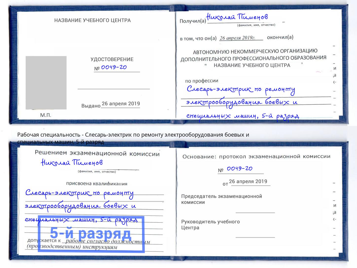 корочка 5-й разряд Слесарь-электрик по ремонту электрооборудования боевых и специальных машин Кунгур