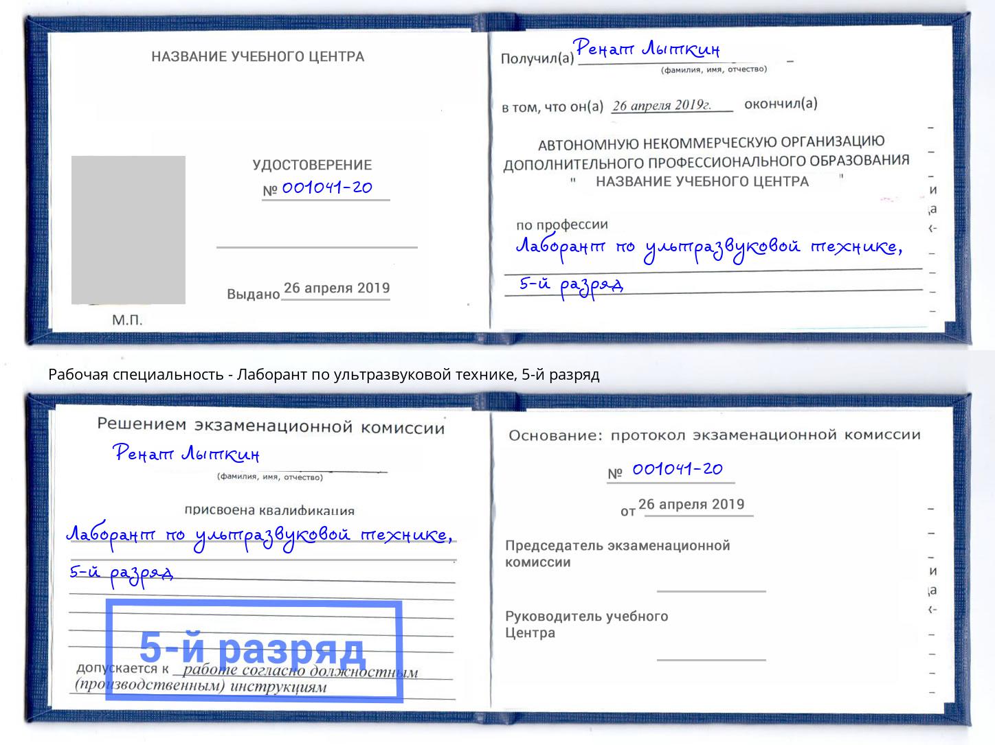корочка 5-й разряд Лаборант по ультразвуковой технике Кунгур