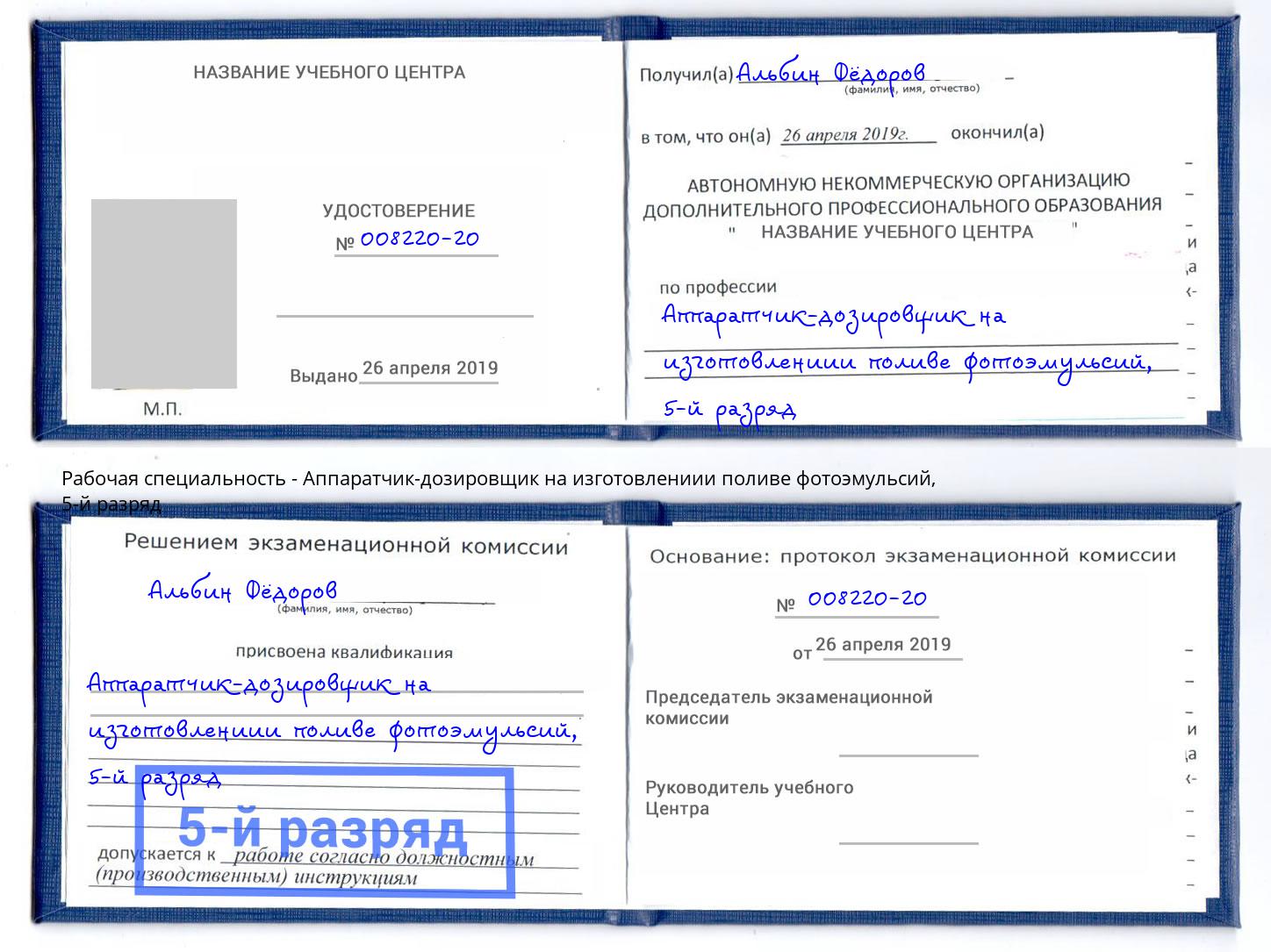 корочка 5-й разряд Аппаратчик-дозировщик на изготовлениии поливе фотоэмульсий Кунгур