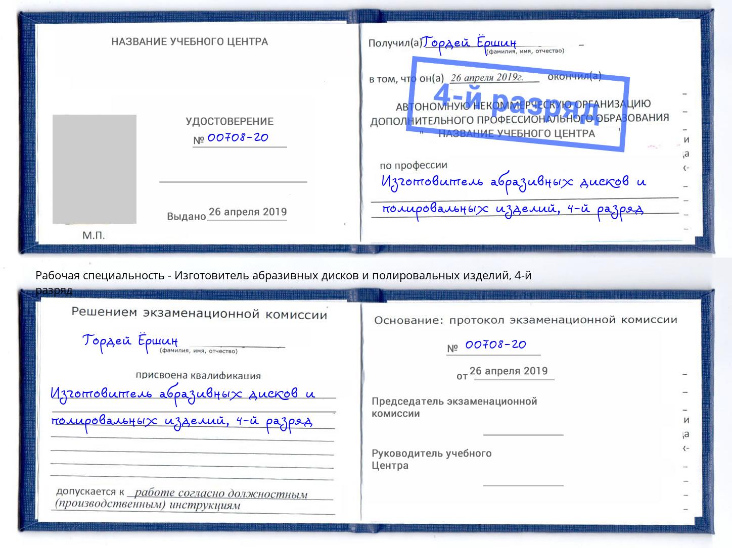 корочка 4-й разряд Изготовитель абразивных дисков и полировальных изделий Кунгур