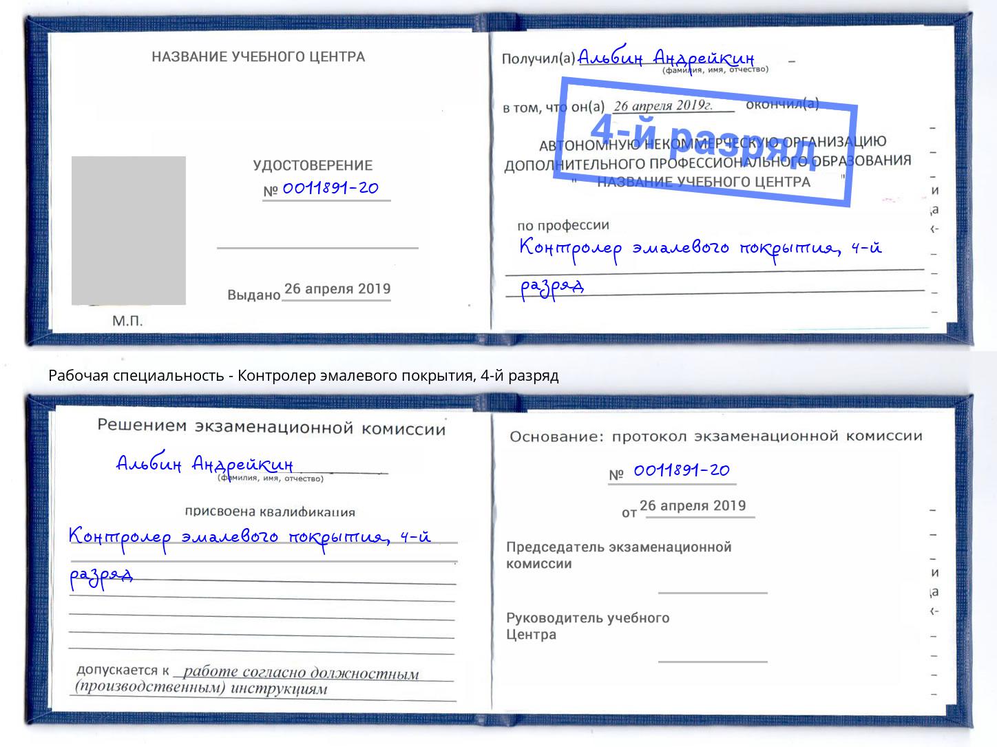корочка 4-й разряд Контролер эмалевого покрытия Кунгур