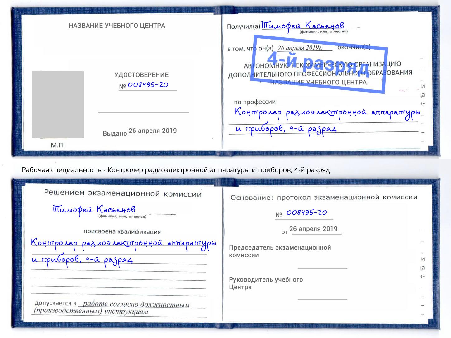 корочка 4-й разряд Контролер радиоэлектронной аппаратуры и приборов Кунгур