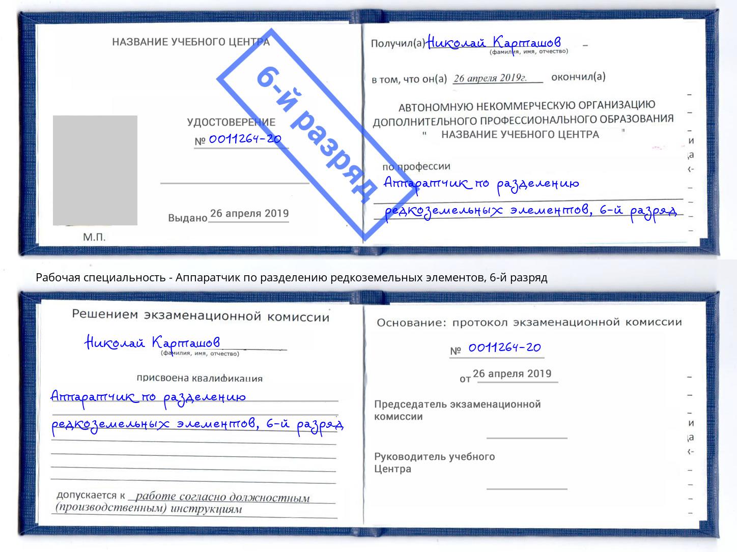 корочка 6-й разряд Аппаратчик по разделению редкоземельных элементов Кунгур