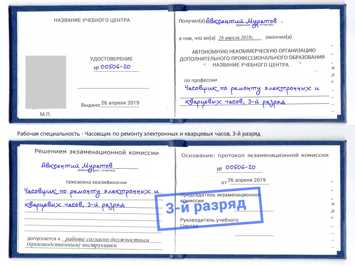 корочка 3-й разряд Часовщик по ремонту электронных и кварцевых часов Кунгур